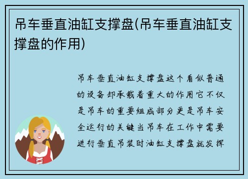 吊车垂直油缸支撑盘(吊车垂直油缸支撑盘的作用)