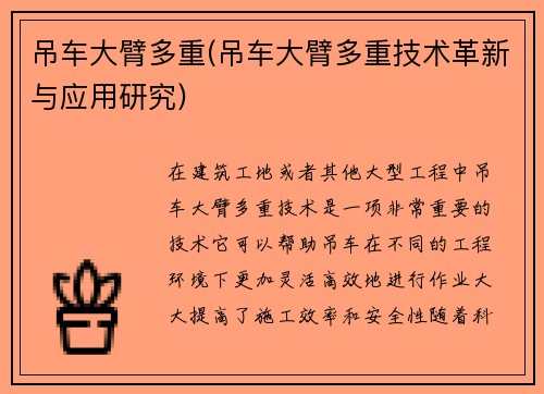吊车大臂多重(吊车大臂多重技术革新与应用研究)