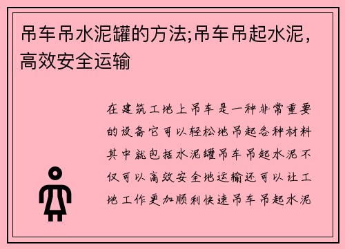 吊车吊水泥罐的方法;吊车吊起水泥，高效安全运输
