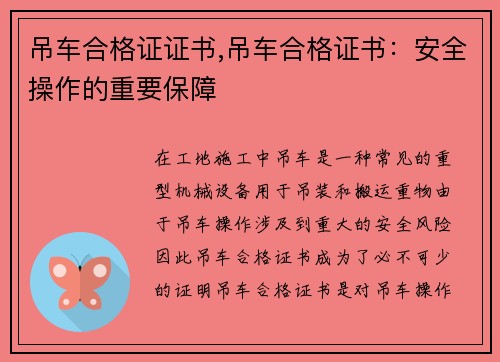 吊车合格证证书,吊车合格证书：安全操作的重要保障
