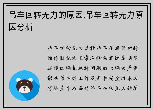 吊车回转无力的原因;吊车回转无力原因分析
