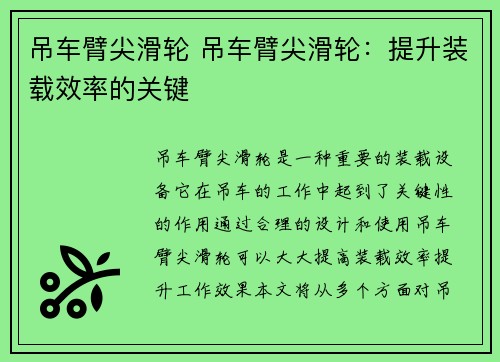 吊车臂尖滑轮 吊车臂尖滑轮：提升装载效率的关键