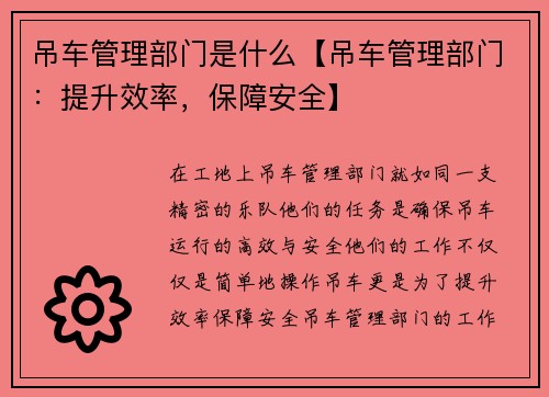 吊车管理部门是什么【吊车管理部门：提升效率，保障安全】