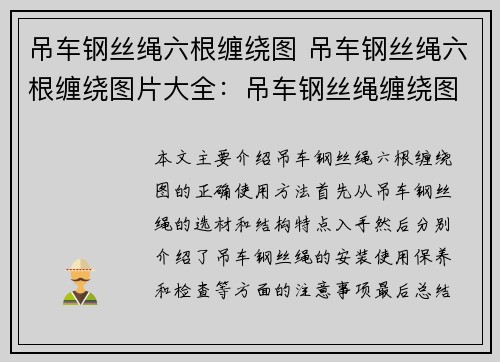 吊车钢丝绳六根缠绕图 吊车钢丝绳六根缠绕图片大全：吊车钢丝绳缠绕图解析：六根钢丝绳的正确使用方法
