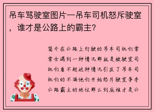 吊车骂驶室图片—吊车司机怒斥驶室，谁才是公路上的霸主？