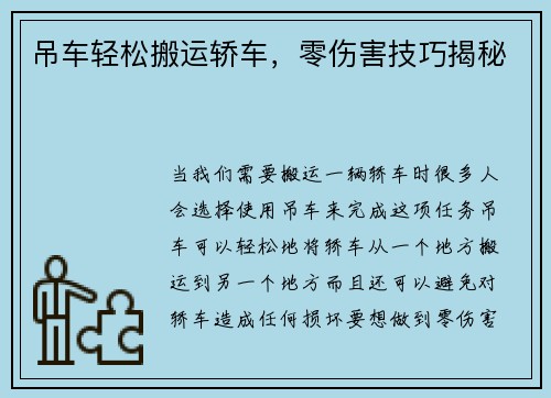 吊车轻松搬运轿车，零伤害技巧揭秘