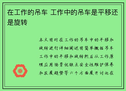 在工作的吊车 工作中的吊车是平移还是旋转