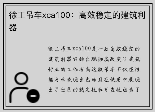 徐工吊车xca100：高效稳定的建筑利器