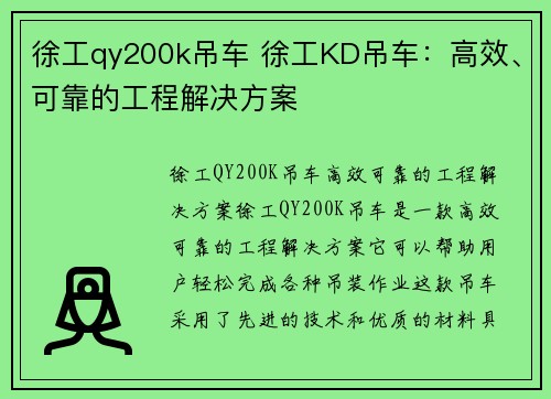 徐工qy200k吊车 徐工KD吊车：高效、可靠的工程解决方案