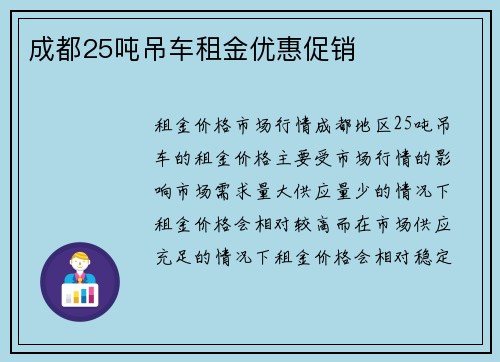 成都25吨吊车租金优惠促销