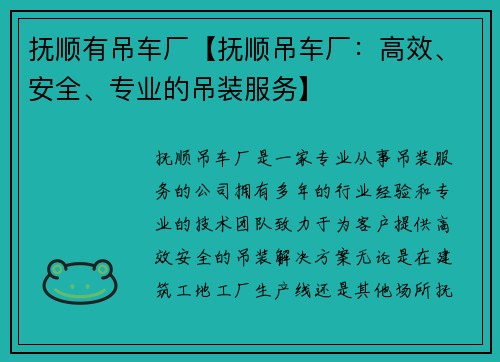抚顺有吊车厂【抚顺吊车厂：高效、安全、专业的吊装服务】