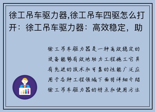 徐工吊车驱力器,徐工吊车四驱怎么打开：徐工吊车驱力器：高效稳定，助力工程施工