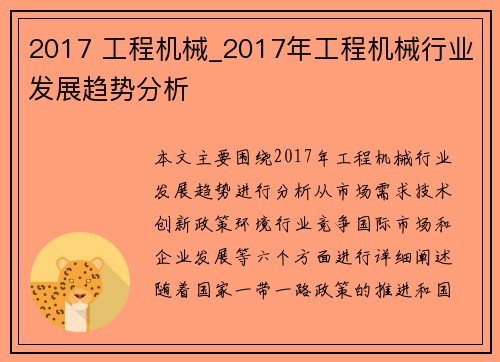 2017 工程机械_2017年工程机械行业发展趋势分析
