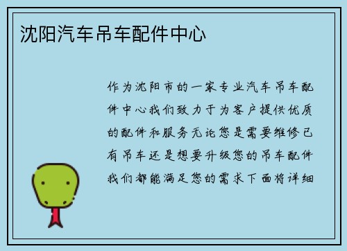 沈阳汽车吊车配件中心
