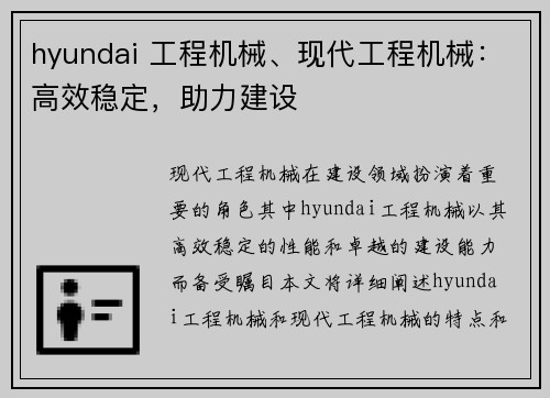 hyundai 工程机械、现代工程机械：高效稳定，助力建设