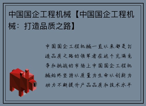中国国企工程机械【中国国企工程机械：打造品质之路】