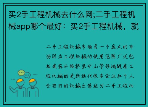 买2手工程机械去什么网;二手工程机械app哪个最好：买2手工程机械，就上什么网