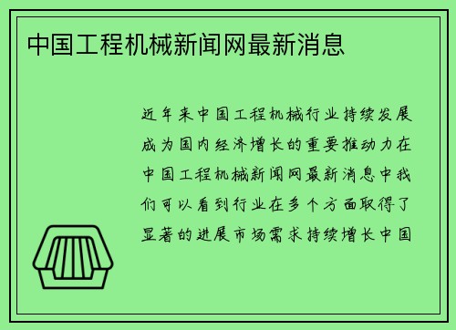 中国工程机械新闻网最新消息