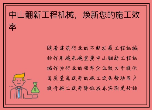 中山翻新工程机械，焕新您的施工效率