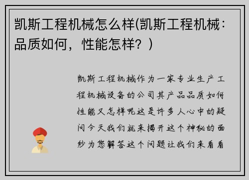 凯斯工程机械怎么样(凯斯工程机械：品质如何，性能怎样？)