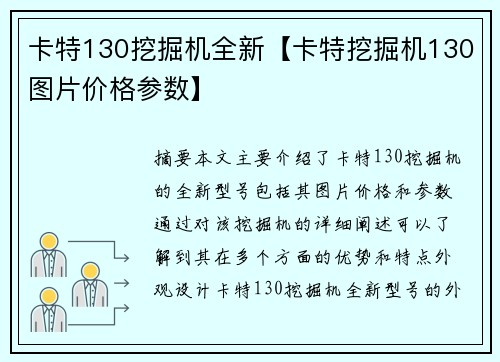 卡特130挖掘机全新【卡特挖掘机130图片价格参数】