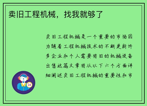 卖旧工程机械，找我就够了
