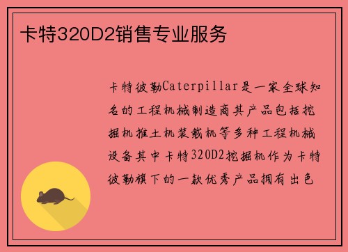 卡特320D2销售专业服务