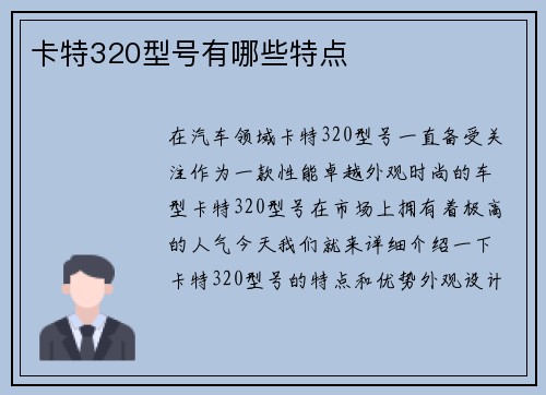 卡特320型号有哪些特点