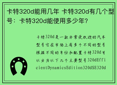 卡特320d能用几年 卡特320d有几个型号：卡特320d能使用多少年？