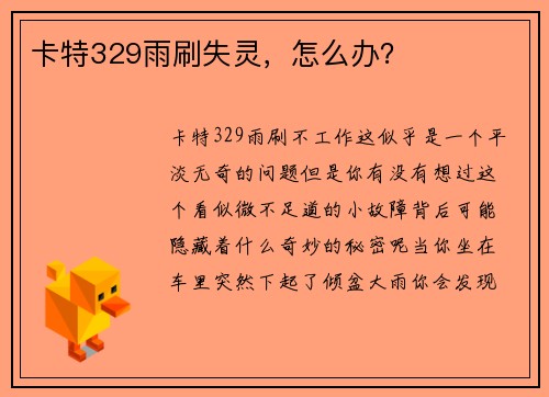 卡特329雨刷失灵，怎么办？
