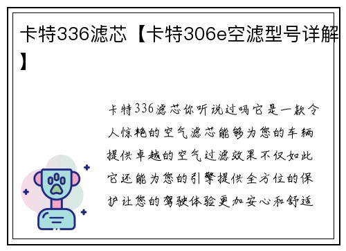 卡特336滤芯【卡特306e空滤型号详解】
