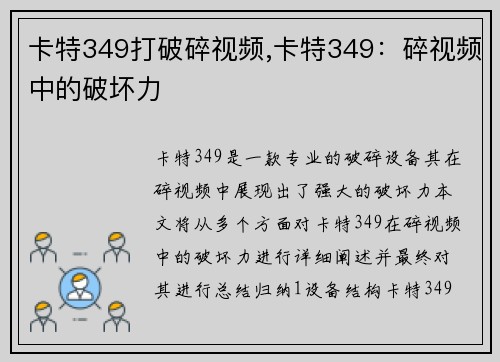 卡特349打破碎视频,卡特349：碎视频中的破坏力