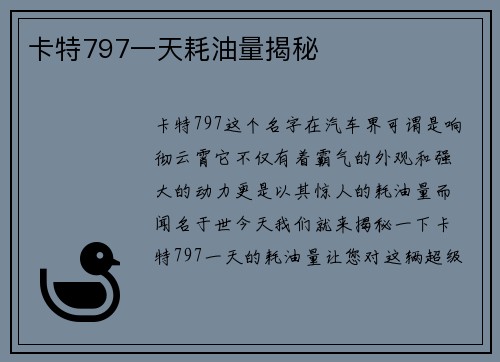 卡特797一天耗油量揭秘