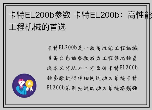 卡特EL200b参数 卡特EL200b：高性能工程机械的首选