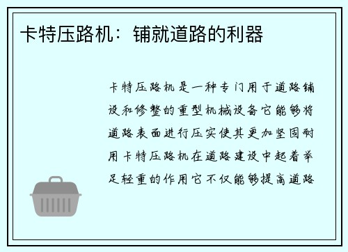 卡特压路机：铺就道路的利器