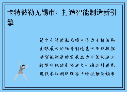 卡特彼勒无锡市：打造智能制造新引擎
