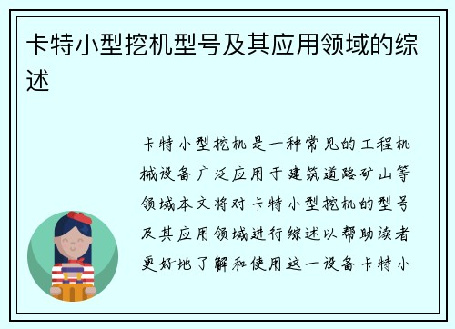 卡特小型挖机型号及其应用领域的综述