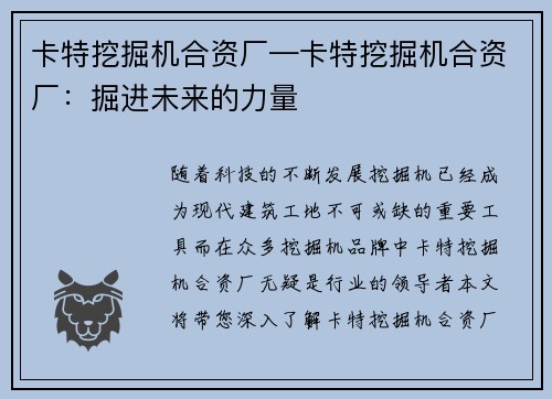 卡特挖掘机合资厂—卡特挖掘机合资厂：掘进未来的力量