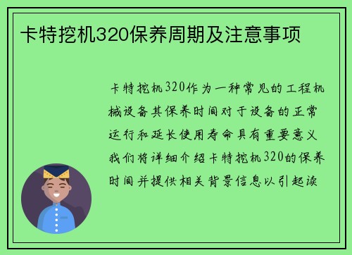 卡特挖机320保养周期及注意事项