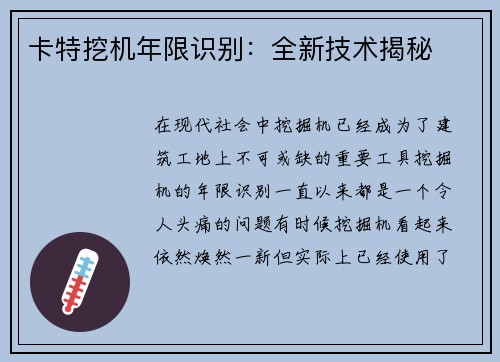 卡特挖机年限识别：全新技术揭秘