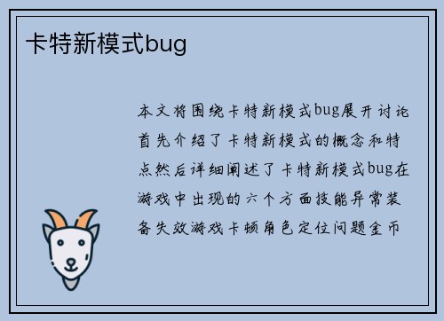 卡特新模式bug