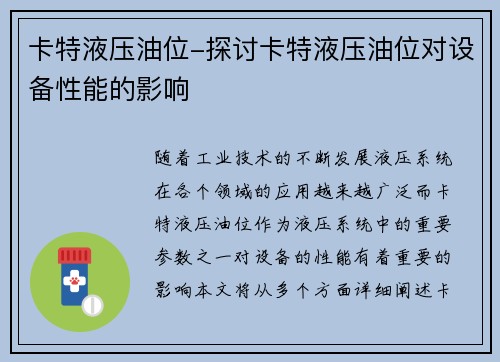 卡特液压油位-探讨卡特液压油位对设备性能的影响