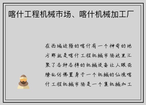 喀什工程机械市场、喀什机械加工厂