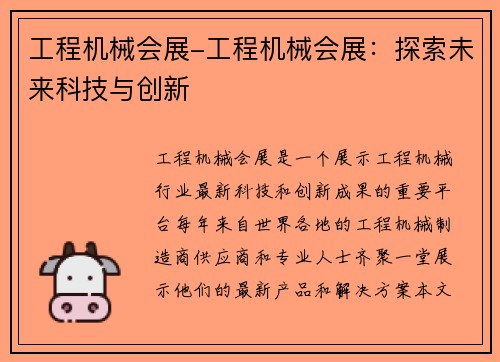 工程机械会展-工程机械会展：探索未来科技与创新
