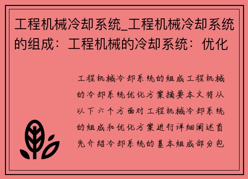 工程机械冷却系统_工程机械冷却系统的组成：工程机械的冷却系统：优化方案