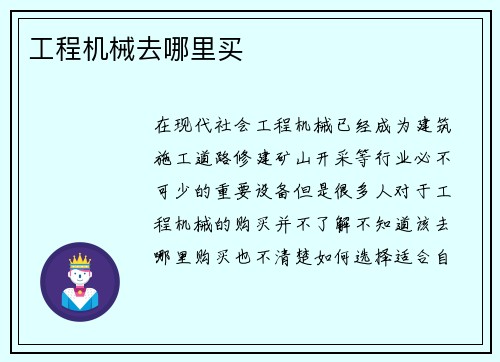 工程机械去哪里买