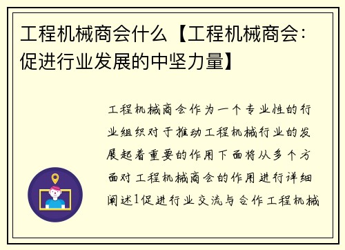 工程机械商会什么【工程机械商会：促进行业发展的中坚力量】