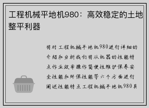 工程机械平地机980：高效稳定的土地整平利器