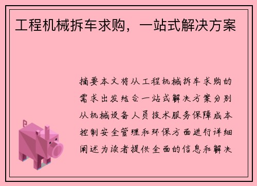 工程机械拆车求购，一站式解决方案