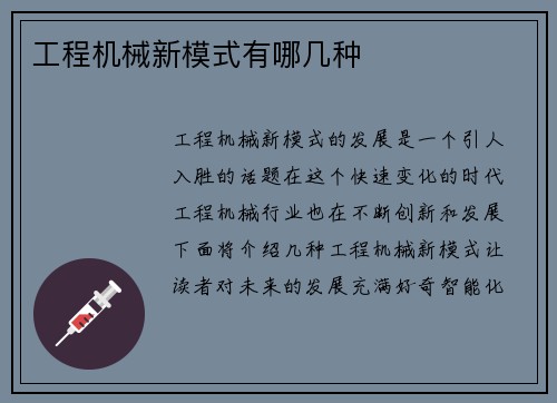 工程机械新模式有哪几种